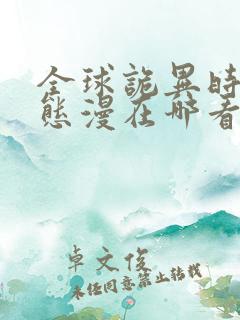 全球诡异时代动态漫在哪看