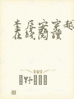 李辰安穿越小说在线阅读