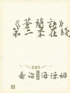 《苍兰诀》动漫第二季在线观看免费