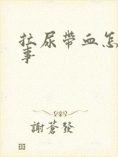 拉尿带血怎么回事