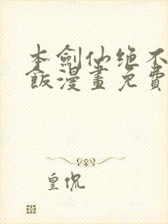 本剑仙绝不吃软饭漫画免费下拉式