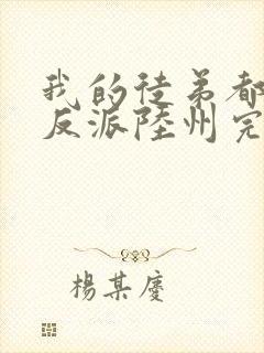 我的徒弟都是大反派陆州完全版