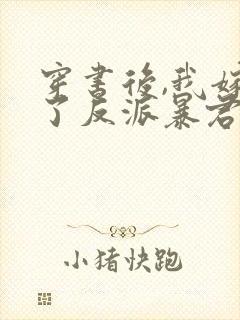 穿书后,我嫁给了反派暴君