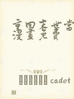 重回末世当大佬漫画免费