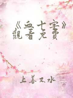 《血十字》在线观看免费