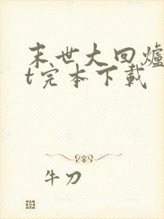 末世大回炉txt完本下载