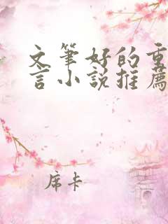 文笔好的重生古言小说推荐