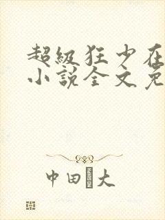 超级狂少在都市小说全文免费阅读