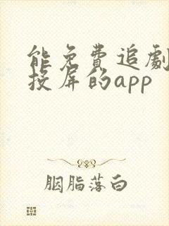 能免费追剧也能投屏的app