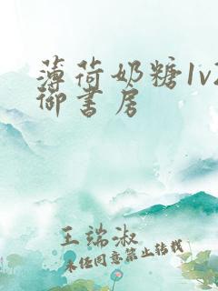 薄荷奶糖1v2御书房