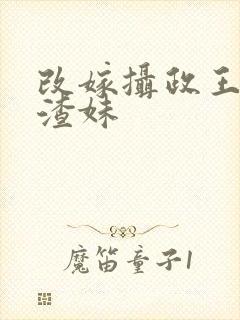 改嫁摄政王我虐渣妹