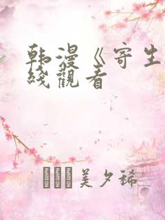 韩漫《寄生》在线观看