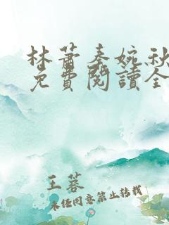 林萧秦婉秋小说免费阅读全文章节