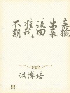 不准流出来下星期我回来检查