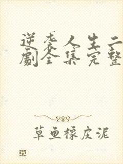 逆袭人生二虎短剧全集完整版在线