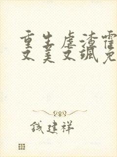 重生虐渣霍夫人又美又飒免费观看短剧