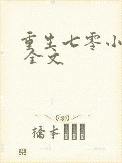 重生七零小辣媳 全文