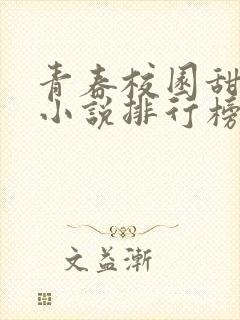 青春校园甜宠的小说排行榜