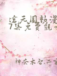 沧元图动漫第67集免费观看