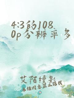 4:3的1080p分辨率多少