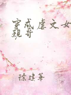 穿成虐文女主她亲哥