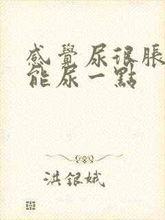 感觉尿很胀却只能尿一点