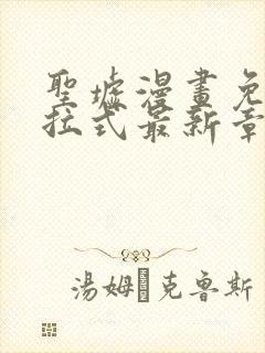 圣墟漫画免费下拉式最新章节