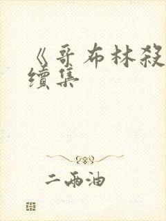 《哥布林杀手》续集