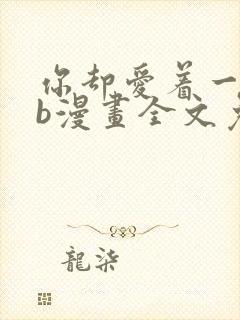 你却爱着一个sb漫画全文免费阅读