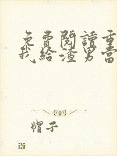 免费阅读重生后我给渣男当皇婶