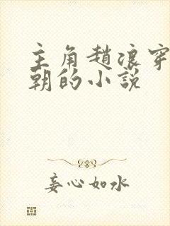 主角赵浪穿越秦朝的小说