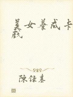 美女养成卡牌游戏