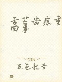 舌苔齿痕重是咋回事