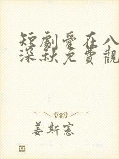 短剧爱在八零别深秋免费观看