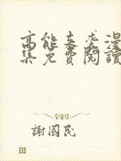 高能来袭漫画全集免费阅读