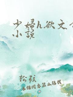 少妇h欲文合集小说