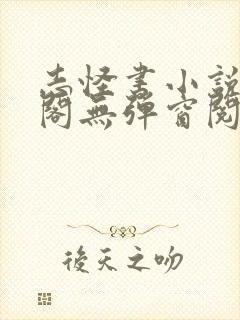 志怪书小说笔趣阁无弹窗阅读