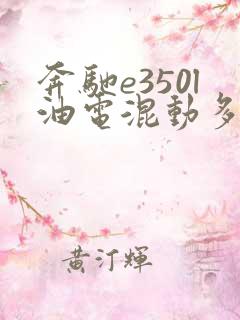 奔驰e350l油电混动多少钱