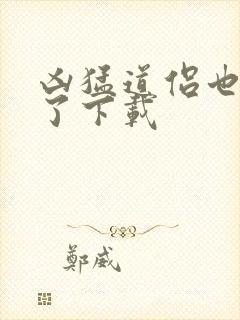 凶猛道侣也重生了下载