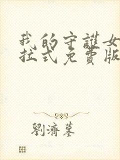 我的守护女友下拉式免费版下载