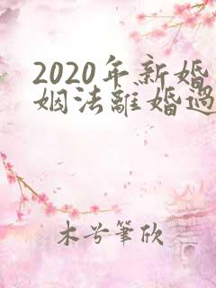 2020年新婚姻法离婚过错方