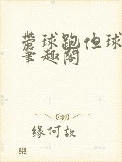 带球跑但球没了笔趣阁