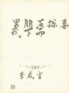 男朋友总喜欢舔我下面