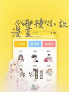 《雨后小故事》漫画：结局+番外