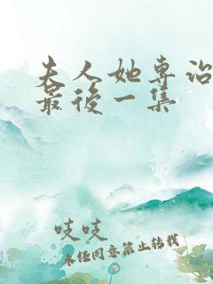 夫人她专治不服最后一集