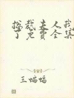 总裁夫人我当腻了免费全集