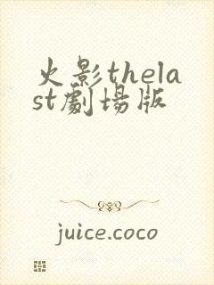 火影thelast剧场版