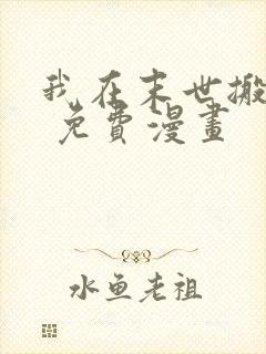 我在末世搬金砖 免费漫画