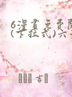 6漫画免费阅读(下拉式)六漫画