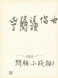 凶猛道侣也重生了阅读